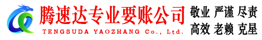 黄石腾速达清债公司